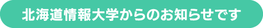 北海道情報大学からのお知らせです