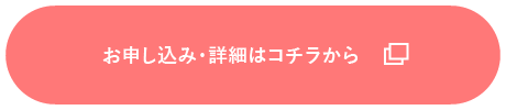 お申し込み・詳細はコチラから