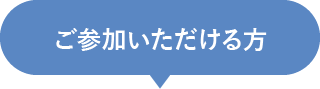 ご参加いただける方