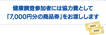 健康調査参加者には