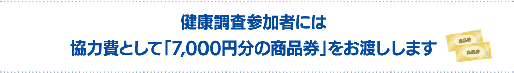 健康調査参加者には