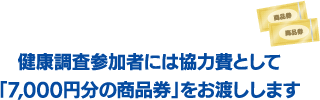 健康調査参加者には