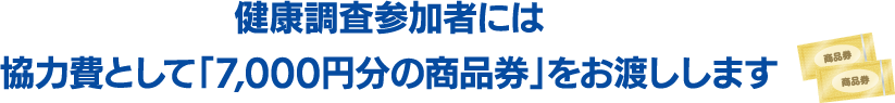 健康調査参加者には